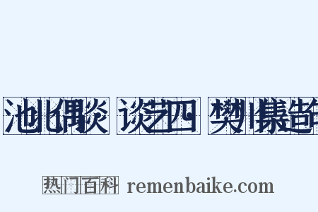 池北偶谈·谈艺四·樊川集造句是什么意思的图片